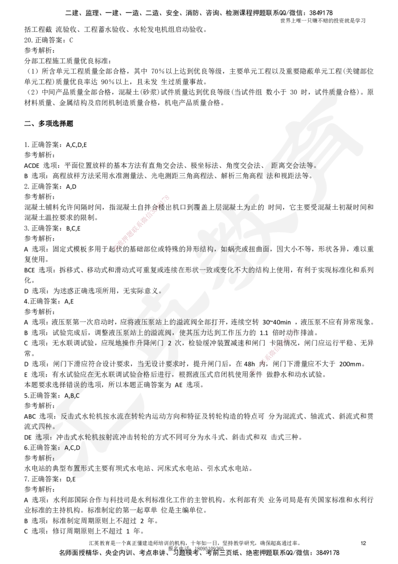 2025一建《水利》押题卷2_2026年一级建造师_2026年一建水利_2025年一建水利SVIP_05-考前密训✿央企特训✿机构普押_12-水利《考前模考卷》HY