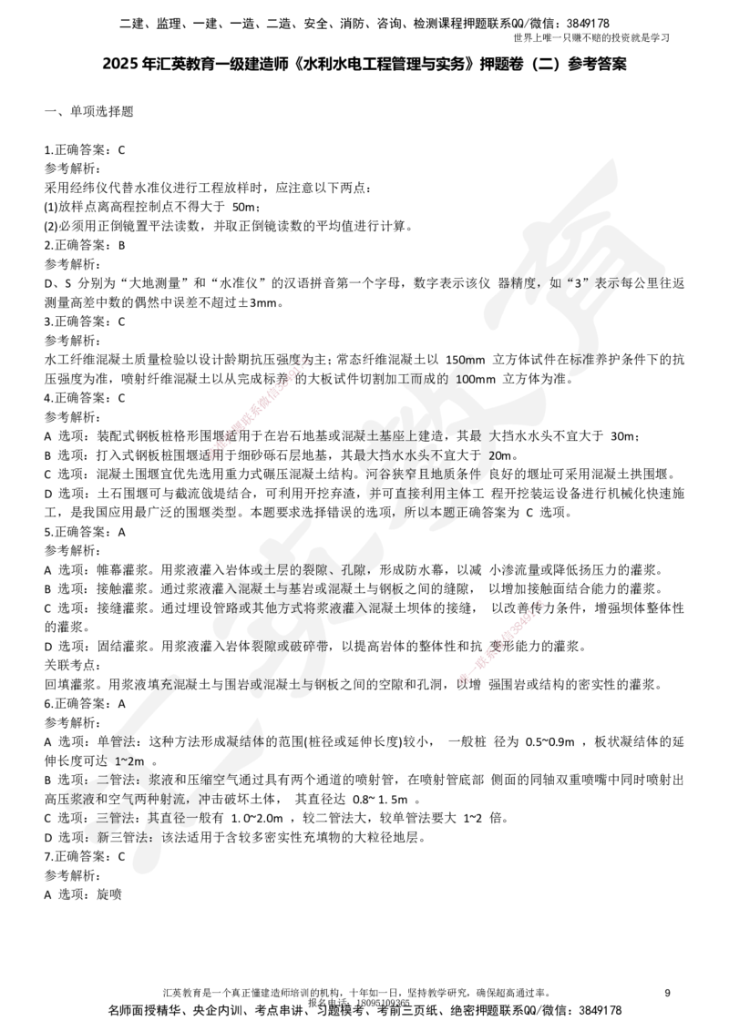2025一建《水利》押题卷2_2026年一级建造师_2026年一建水利_2025年一建水利SVIP_05-考前密训✿央企特训✿机构普押_12-水利《考前模考卷》HY