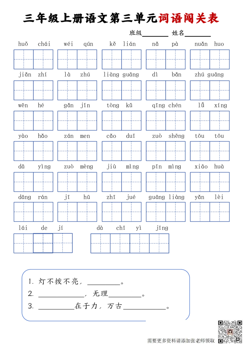 三年级上册语文词语闯关表_20240924145937(1)_三年级上下册资料_三年级上册小红书同款资料_语文
