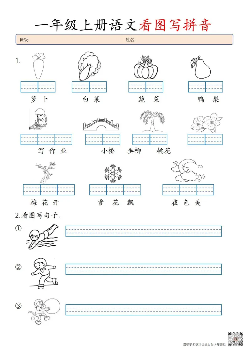 一年级看图写拼音(1)_一年级上下册资料_一年级上册小红书同款资料_一年级上册资料