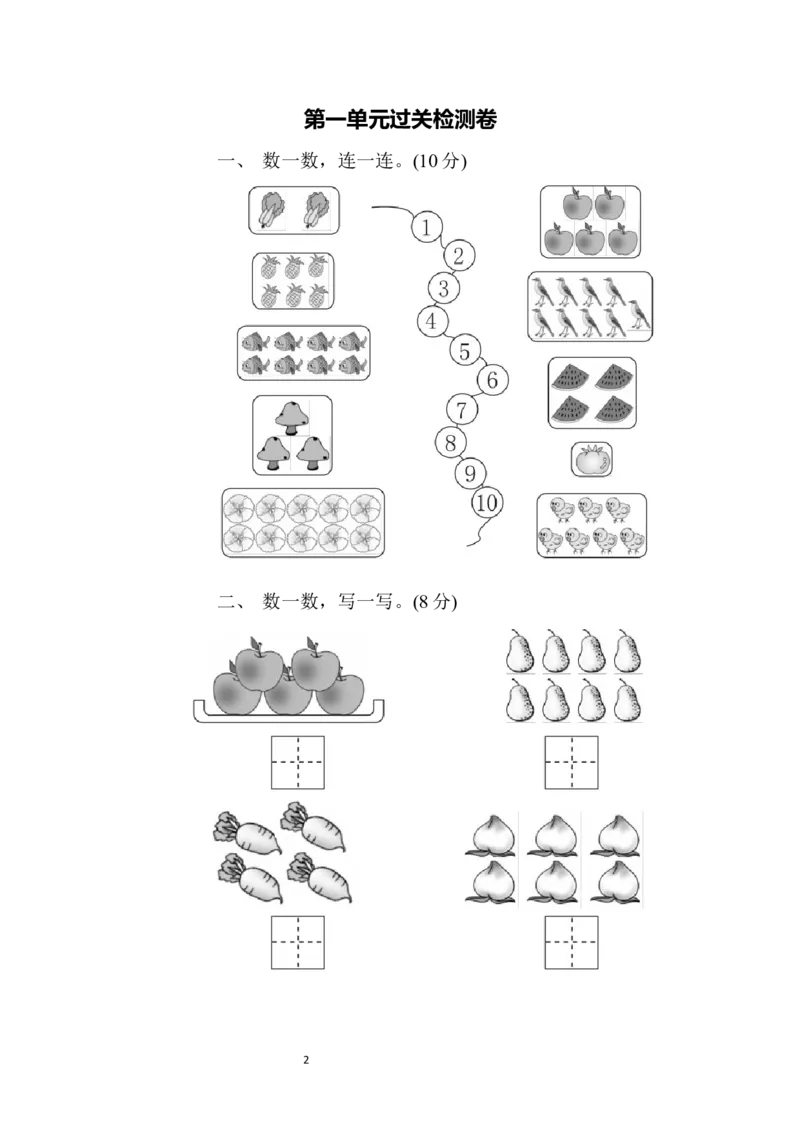 一年级上册上学期-青岛版数学第一单元检测卷.1_一年级上下册资料_小学一年级学习资料-25年更新版_1-03、小学一年级数学上册_青岛63制_03、单元试卷_第1单元