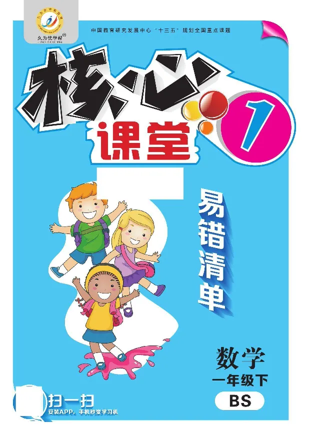 一（下）数学北师大BS版易错考点清单（核心课堂）_一年级上下册资料_小学一年级学习资料-25年更新版_1-04、小学一年级数学下册_1-4-1、复习、知识点、归纳汇总_北师大版