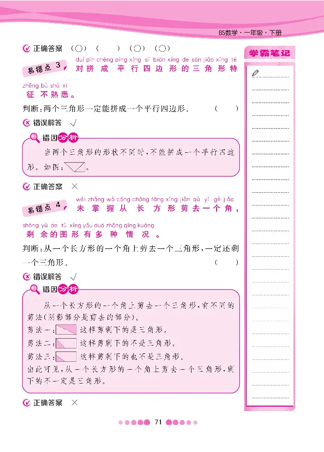 一（下）数学北师大BS版易错考点清单（核心课堂）_一年级上下册资料_小学一年级学习资料-25年更新版_1-04、小学一年级数学下册_1-4-1、复习、知识点、归纳汇总_北师大版