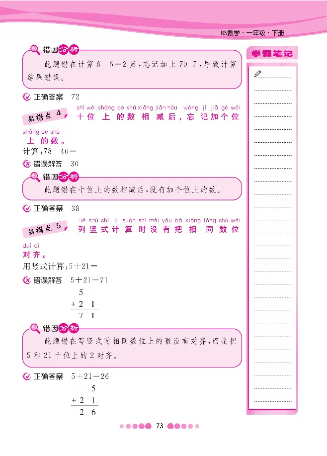 一（下）数学北师大BS版易错考点清单（核心课堂）_一年级上下册资料_小学一年级学习资料-25年更新版_1-04、小学一年级数学下册_1-4-1、复习、知识点、归纳汇总_北师大版