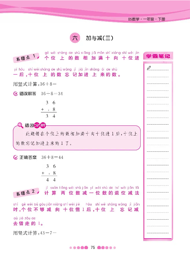 一（下）数学北师大BS版易错考点清单（核心课堂）_一年级上下册资料_小学一年级学习资料-25年更新版_1-04、小学一年级数学下册_1-4-1、复习、知识点、归纳汇总_北师大版