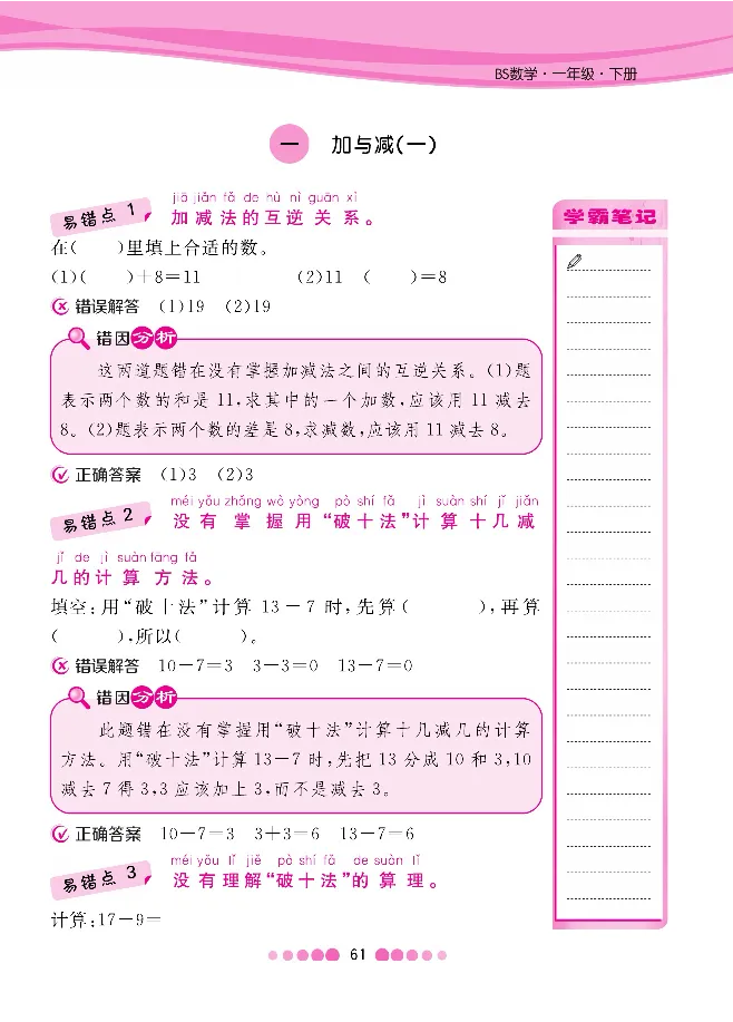 一（下）数学北师大BS版易错考点清单（核心课堂）_一年级上下册资料_小学一年级学习资料-25年更新版_1-04、小学一年级数学下册_1-4-1、复习、知识点、归纳汇总_北师大版