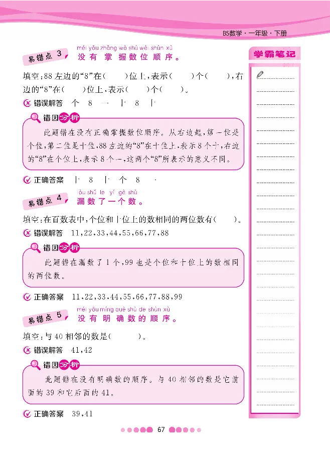 一（下）数学北师大BS版易错考点清单（核心课堂）_一年级上下册资料_小学一年级学习资料-25年更新版_1-04、小学一年级数学下册_1-4-1、复习、知识点、归纳汇总_北师大版