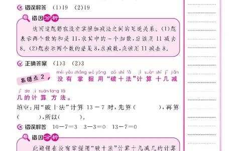 一（下）数学北师大BS版易错考点清单（核心课堂）_一年级上下册资料_小学一年级学习资料-25年更新版_1-04、小学一年级数学下册_1-4-1、复习、知识点、归纳汇总_北师大版