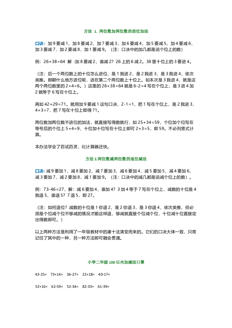 二年级数学上册-100以内加减法速算方法带口算_二年级上下册资料_小学二年级学习资料-25年更新版_2-03、小学二年级数学上册_2-3-2、练习题、作业、试题、试卷_通用_口算训练