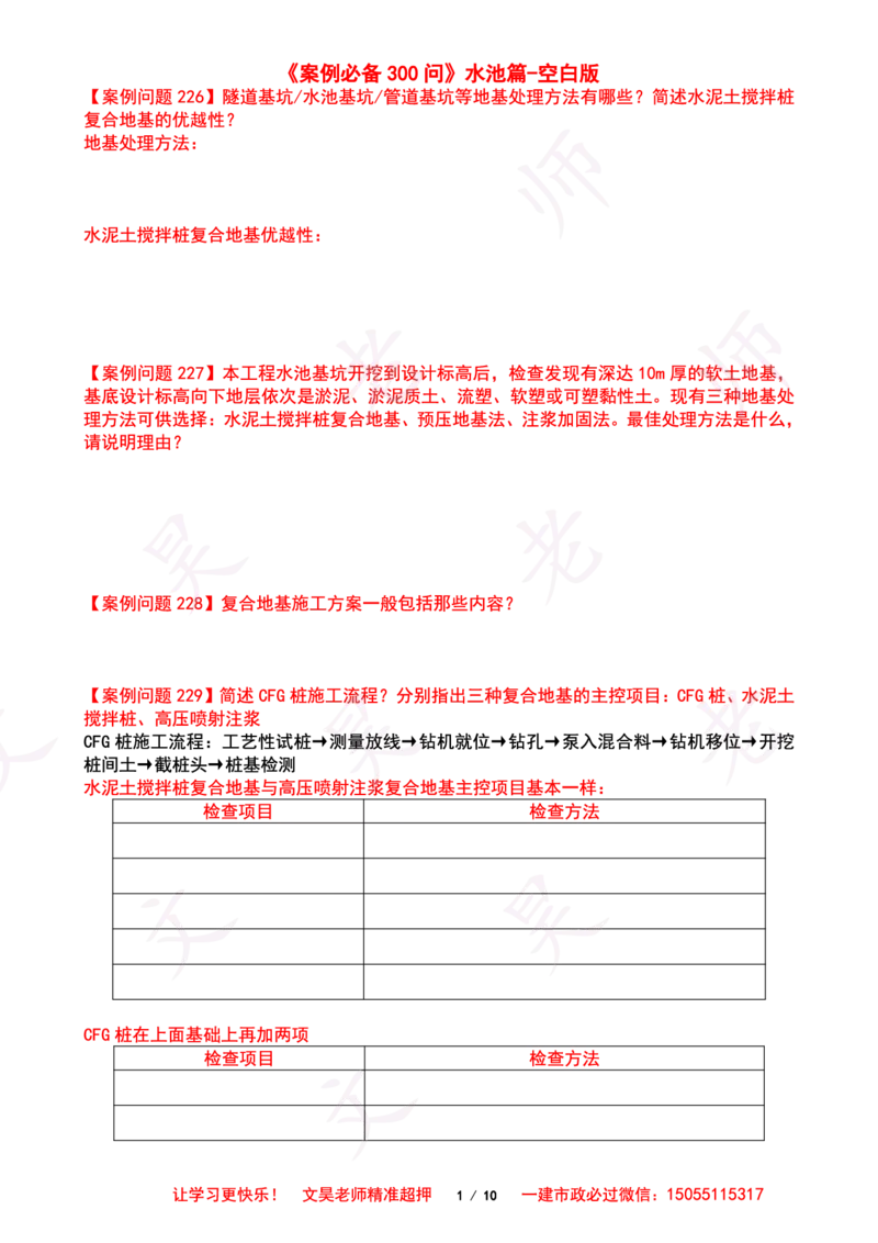 2025一建市政案例必背300问-水池空白版_2026年一级建造师_2026年一建市政_2025年一建市政SVIP_01-精华文档✿电子教材✿历年真题_86-市政《案例300问空白版》SMR