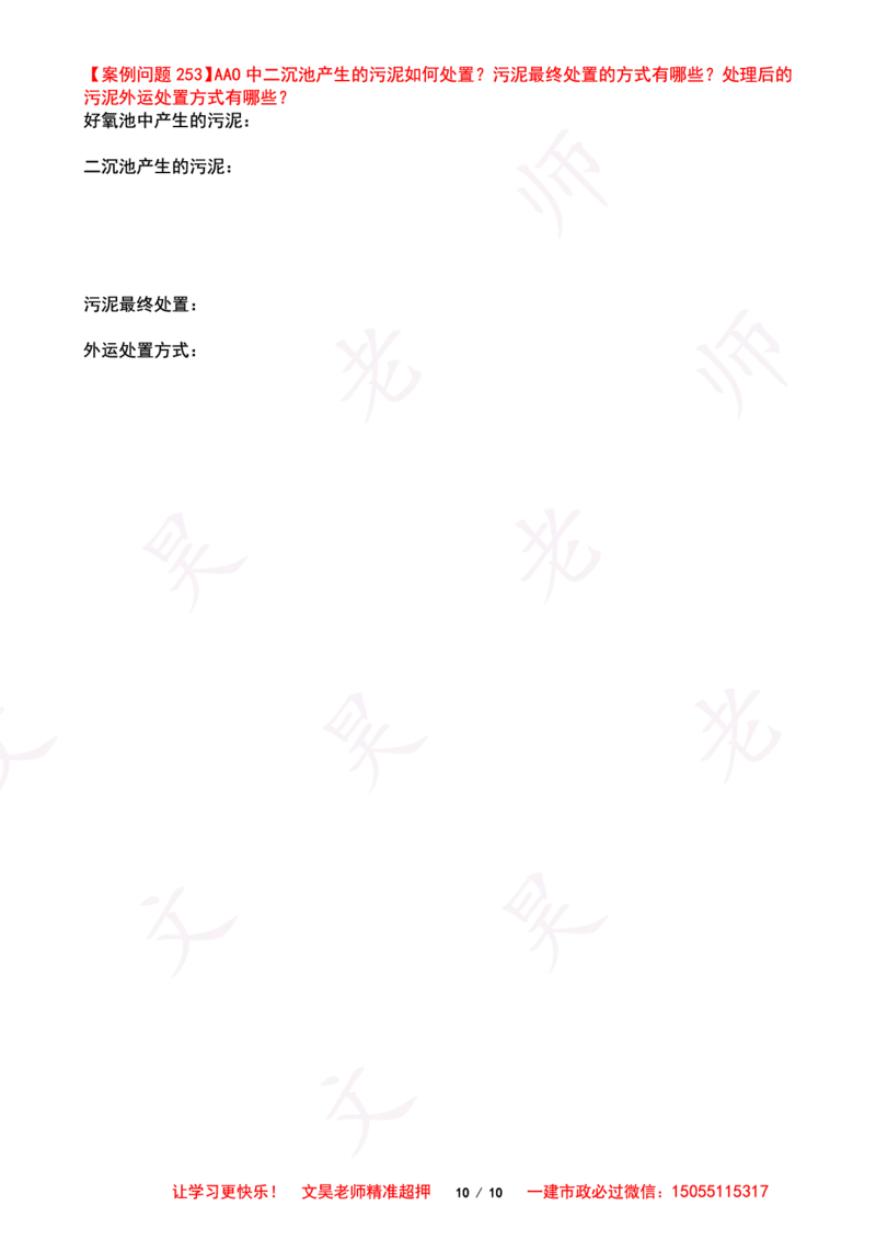 2025一建市政案例必背300问-水池空白版_2026年一级建造师_2026年一建市政_2025年一建市政SVIP_01-精华文档✿电子教材✿历年真题_86-市政《案例300问空白版》SMR