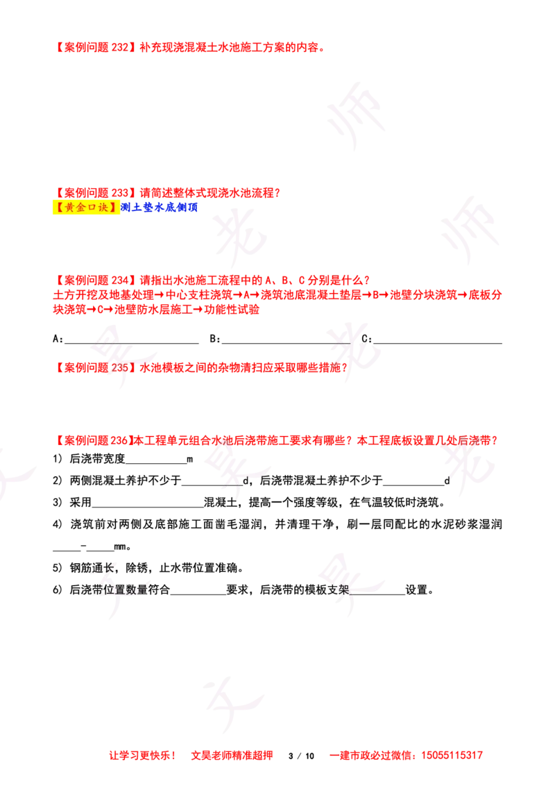 2025一建市政案例必背300问-水池空白版_2026年一级建造师_2026年一建市政_2025年一建市政SVIP_01-精华文档✿电子教材✿历年真题_86-市政《案例300问空白版》SMR