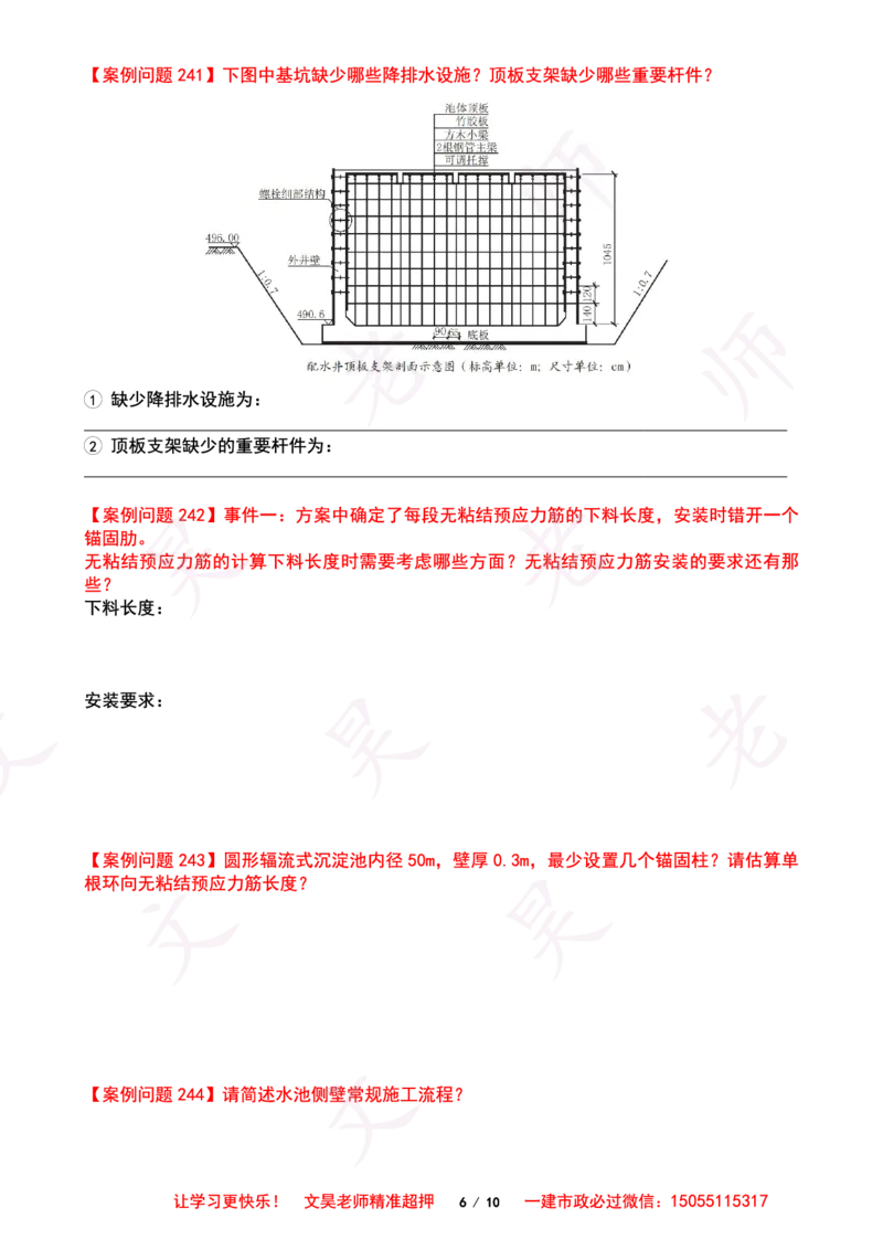 2025一建市政案例必背300问-水池空白版_2026年一级建造师_2026年一建市政_2025年一建市政SVIP_01-精华文档✿电子教材✿历年真题_86-市政《案例300问空白版》SMR