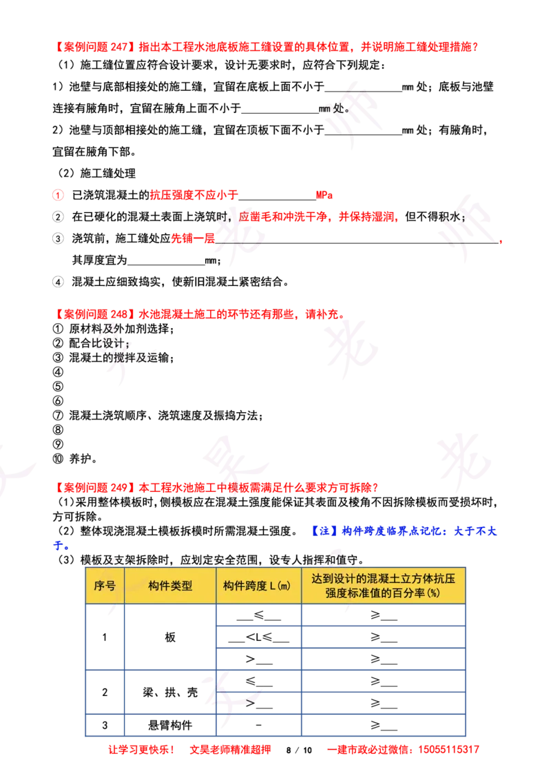 2025一建市政案例必背300问-水池空白版_2026年一级建造师_2026年一建市政_2025年一建市政SVIP_01-精华文档✿电子教材✿历年真题_86-市政《案例300问空白版》SMR