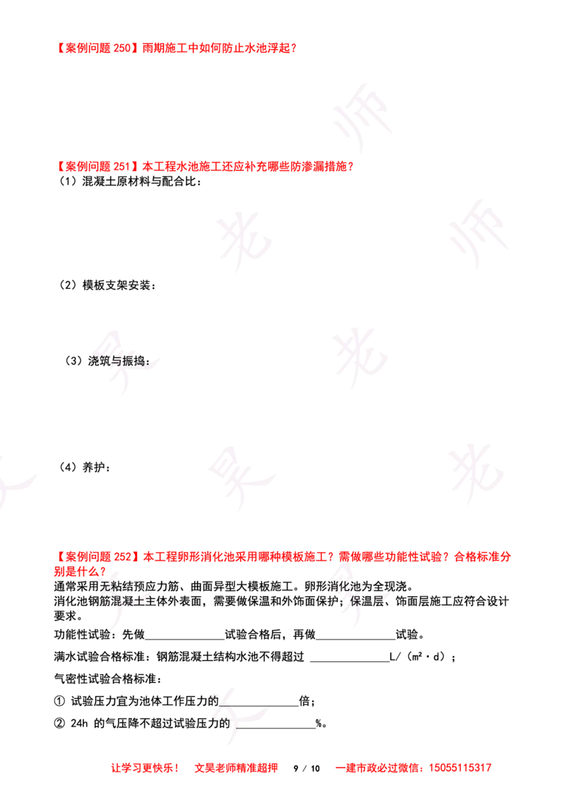 2025一建市政案例必背300问-水池空白版_2026年一级建造师_2026年一建市政_2025年一建市政SVIP_01-精华文档✿电子教材✿历年真题_86-市政《案例300问空白版》SMR