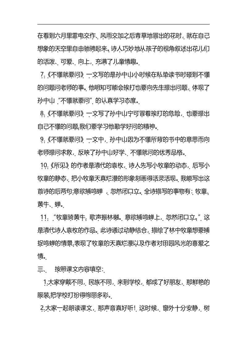 三（上）语文第一单元各课课文重点、知识点、课文练习归纳（复习）_三年级上下册资料_小学三年级学习资料-25年更新版_3-01、小学三年级语文上册_3-1-1、复习、知识点、归纳汇总