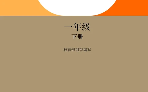 2026春新一下语文电子课本（部编确定版）_语数-电子课本