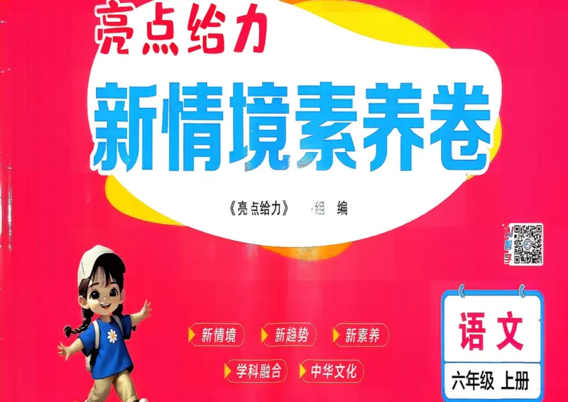 25秋《亮点给力新情境素养卷》语文6上_25秋小学语数英习题试卷_语文_25秋《亮点给力新情境素养卷》语文1-6上(1)