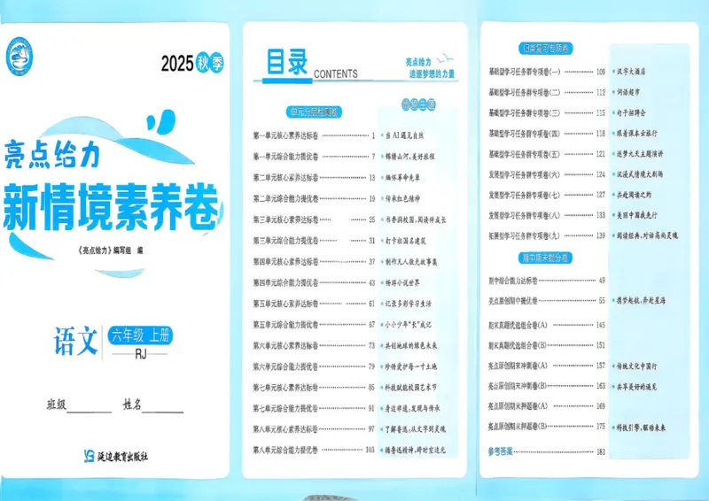 25秋《亮点给力新情境素养卷》语文6上_25秋小学语数英习题试卷_语文_25秋《亮点给力新情境素养卷》语文1-6上(1)
