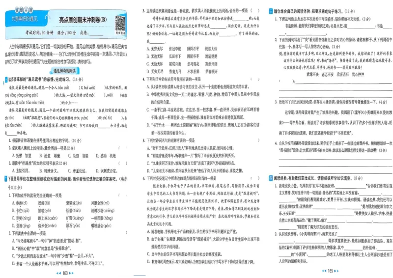 25秋《亮点给力新情境素养卷》语文6上_25秋小学语数英习题试卷_语文_25秋《亮点给力新情境素养卷》语文1-6上(1)