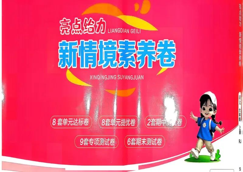 25秋《亮点给力新情境素养卷》语文6上_25秋小学语数英习题试卷_语文_25秋《亮点给力新情境素养卷》语文1-6上(1)