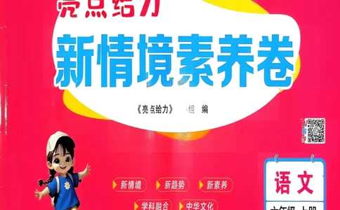 25秋《亮点给力新情境素养卷》语文6上_25秋小学语数英习题试卷_语文_25秋《亮点给力新情境素养卷》语文1-6上(1)