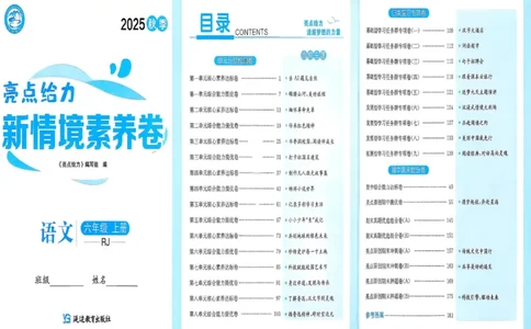 25秋《亮点给力新情境素养卷》语文6上_25秋小学语数英习题试卷_语文_25秋《亮点给力新情境素养卷》语文1-6上(1)
