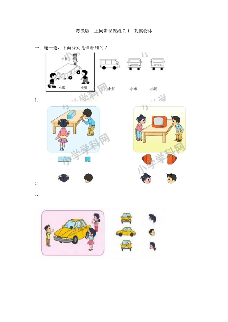 二年级上册数学一课一练-71观察物体（1）-苏教版_二年级上下册资料_二年级语数英上下册学习资料_3-7-3、小学二年级数学上册_苏教版_2、同步练习