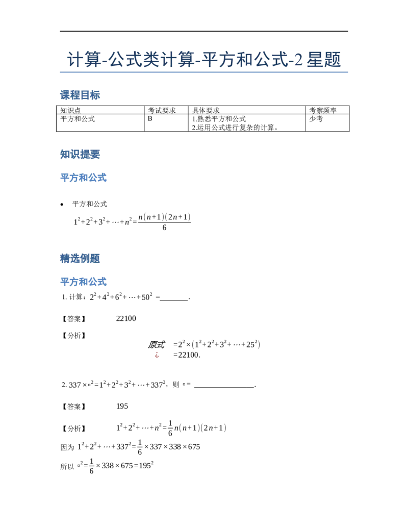 《计算》公式类平方和公式-2星题（含详解）全国通用版_小学数学母题大全一二三四五六年级上下册一题多解题母题解_《公式类计算》（含详解）
