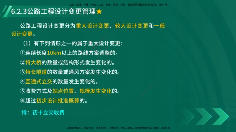 25年一建《公路实务》精讲第6章讲义在线版_2026年一级建造师_2026年一建公路_2025年一建公路SVIP_02-基础精讲✿高端面授✿深度强化_21-公路《教材精讲班》邓老师YL