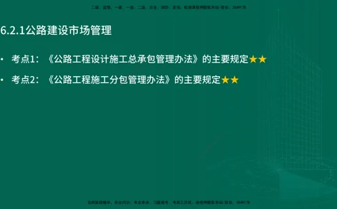25年一建《公路实务》精讲第6章讲义在线版_2026年一级建造师_2026年一建公路_2025年一建公路SVIP_02-基础精讲✿高端面授✿深度强化_21-公路《教材精讲班》邓老师YL