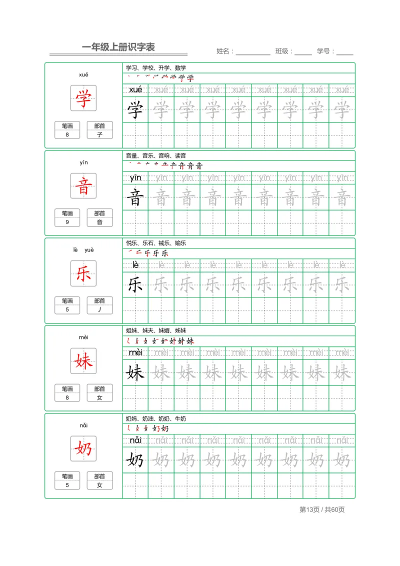 一（上）语文：识字表字帖描红_一年级上下册资料_小学一年级学习资料-25年更新版_1-01、小学一年级语文上册_07、字贴书写