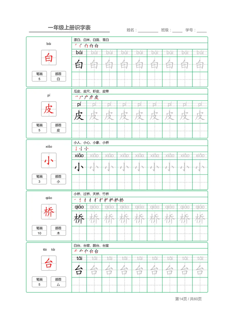 一（上）语文：识字表字帖描红_一年级上下册资料_小学一年级学习资料-25年更新版_1-01、小学一年级语文上册_07、字贴书写