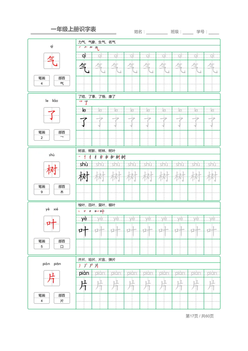 一（上）语文：识字表字帖描红_一年级上下册资料_小学一年级学习资料-25年更新版_1-01、小学一年级语文上册_07、字贴书写