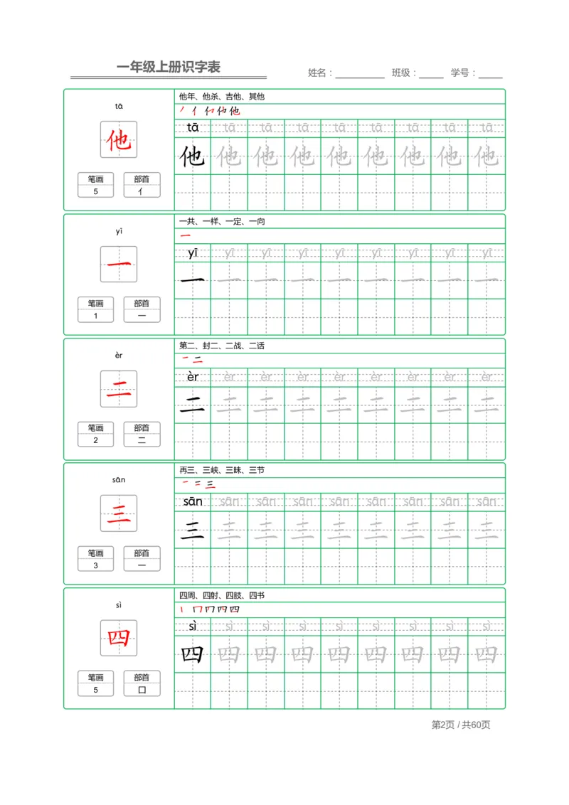 一（上）语文：识字表字帖描红_一年级上下册资料_小学一年级学习资料-25年更新版_1-01、小学一年级语文上册_07、字贴书写