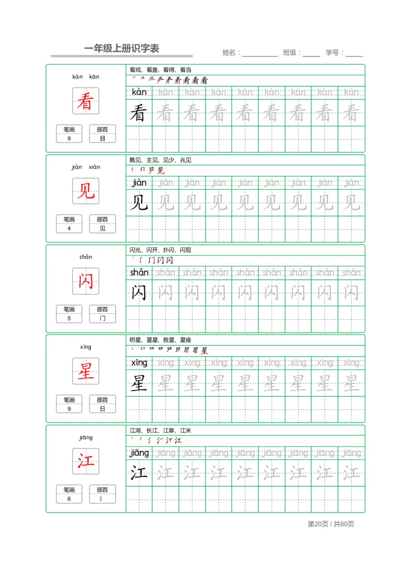 一（上）语文：识字表字帖描红_一年级上下册资料_小学一年级学习资料-25年更新版_1-01、小学一年级语文上册_07、字贴书写