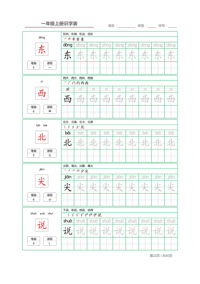一（上）语文：识字表字帖描红_一年级上下册资料_小学一年级学习资料-25年更新版_1-01、小学一年级语文上册_07、字贴书写
