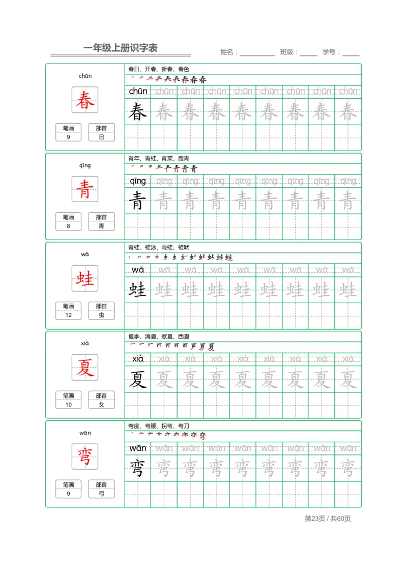 一（上）语文：识字表字帖描红_一年级上下册资料_小学一年级学习资料-25年更新版_1-01、小学一年级语文上册_07、字贴书写