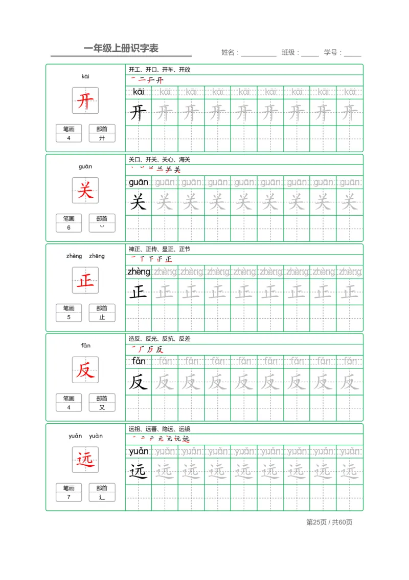 一（上）语文：识字表字帖描红_一年级上下册资料_小学一年级学习资料-25年更新版_1-01、小学一年级语文上册_07、字贴书写