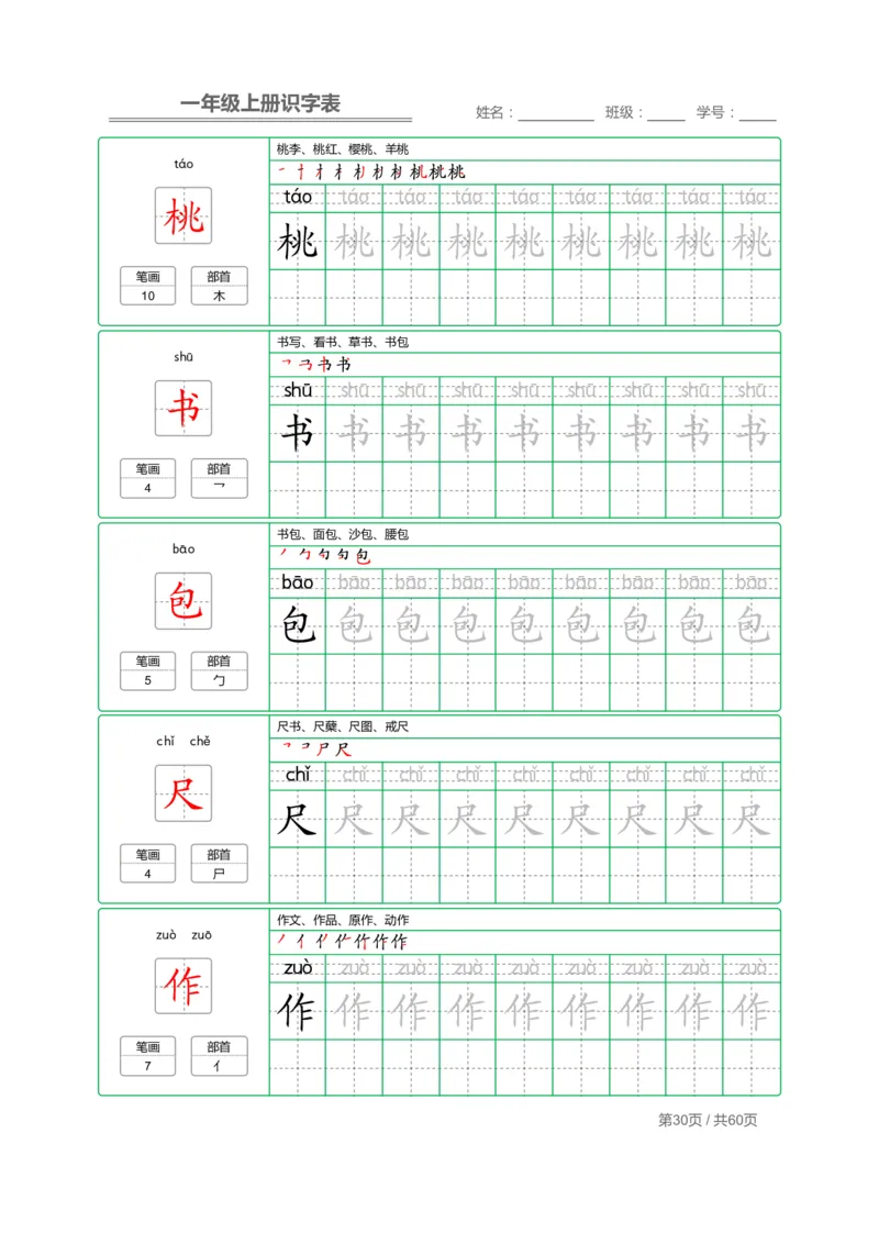 一（上）语文：识字表字帖描红_一年级上下册资料_小学一年级学习资料-25年更新版_1-01、小学一年级语文上册_07、字贴书写