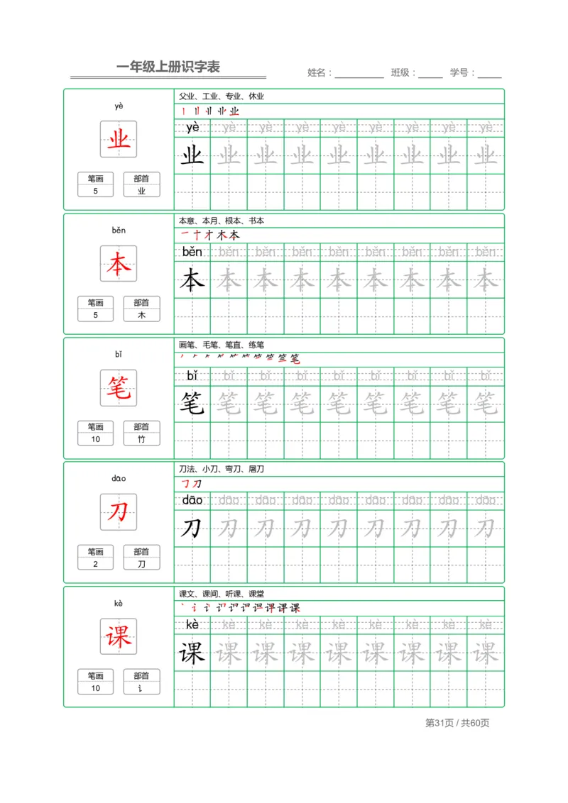 一（上）语文：识字表字帖描红_一年级上下册资料_小学一年级学习资料-25年更新版_1-01、小学一年级语文上册_07、字贴书写
