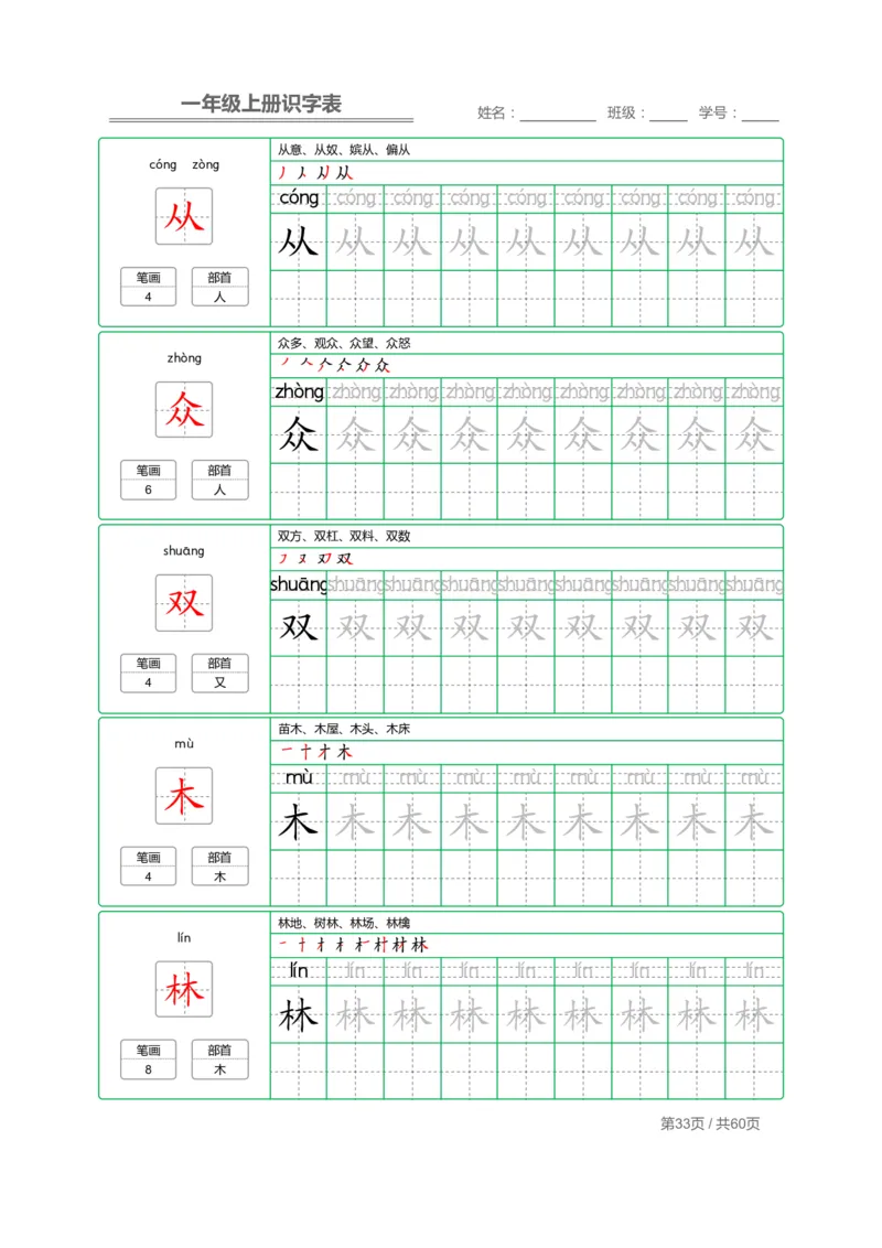 一（上）语文：识字表字帖描红_一年级上下册资料_小学一年级学习资料-25年更新版_1-01、小学一年级语文上册_07、字贴书写