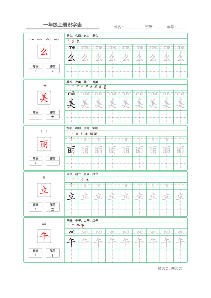 一（上）语文：识字表字帖描红_一年级上下册资料_小学一年级学习资料-25年更新版_1-01、小学一年级语文上册_07、字贴书写