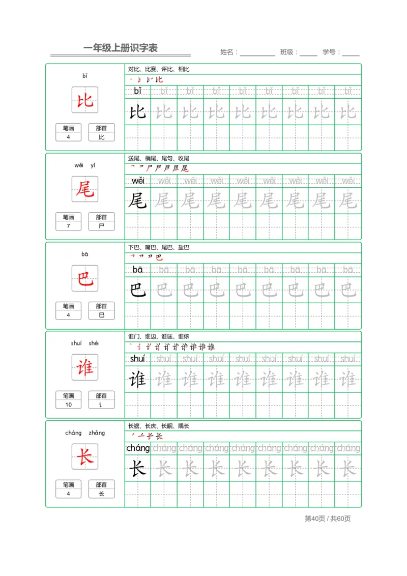 一（上）语文：识字表字帖描红_一年级上下册资料_小学一年级学习资料-25年更新版_1-01、小学一年级语文上册_07、字贴书写