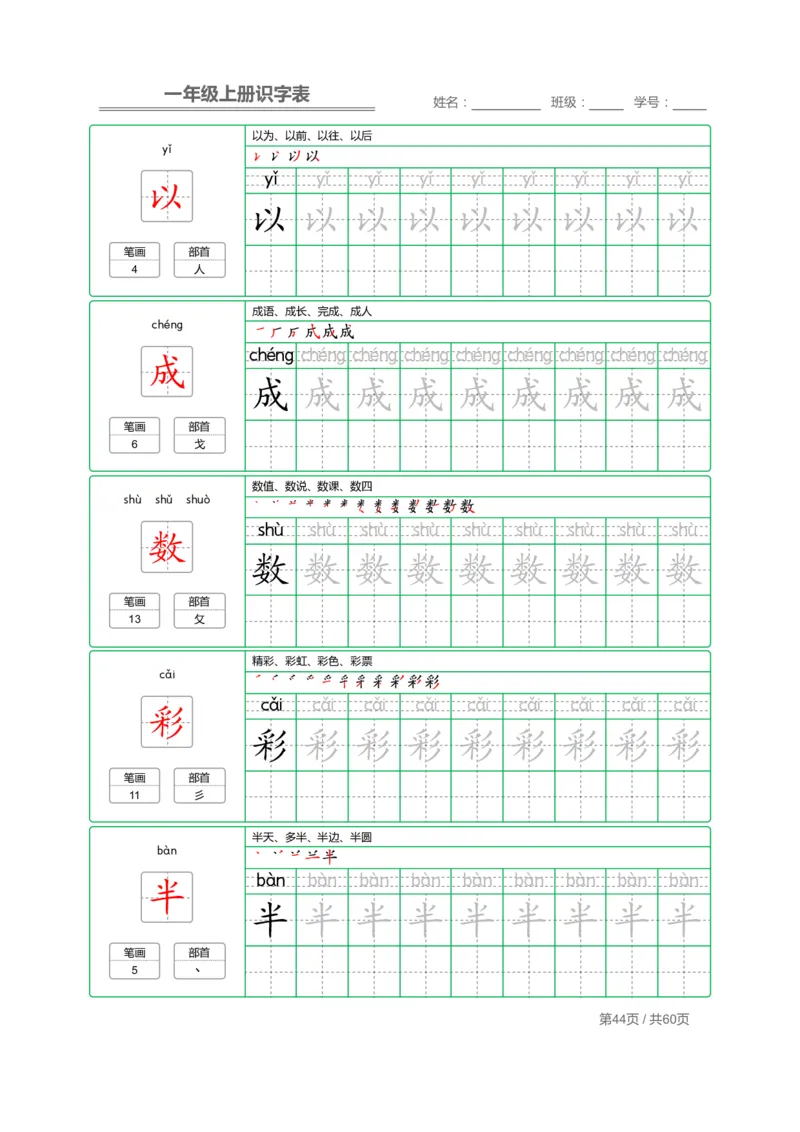 一（上）语文：识字表字帖描红_一年级上下册资料_小学一年级学习资料-25年更新版_1-01、小学一年级语文上册_07、字贴书写