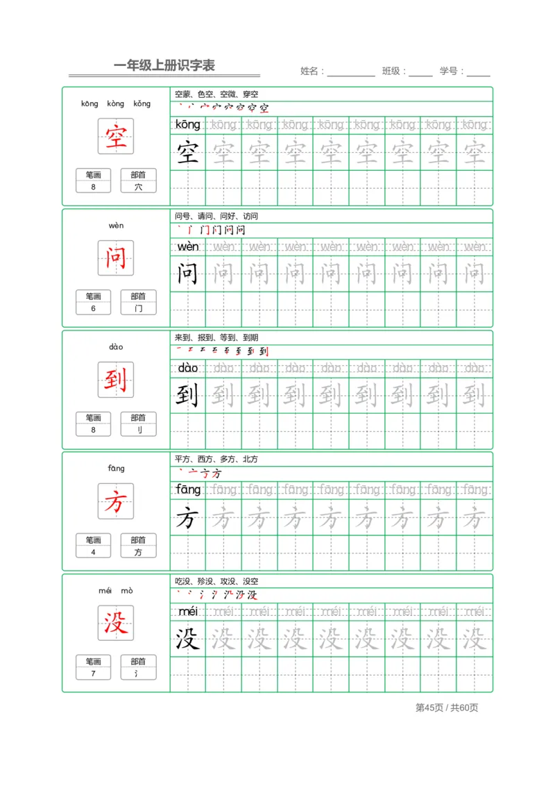 一（上）语文：识字表字帖描红_一年级上下册资料_小学一年级学习资料-25年更新版_1-01、小学一年级语文上册_07、字贴书写