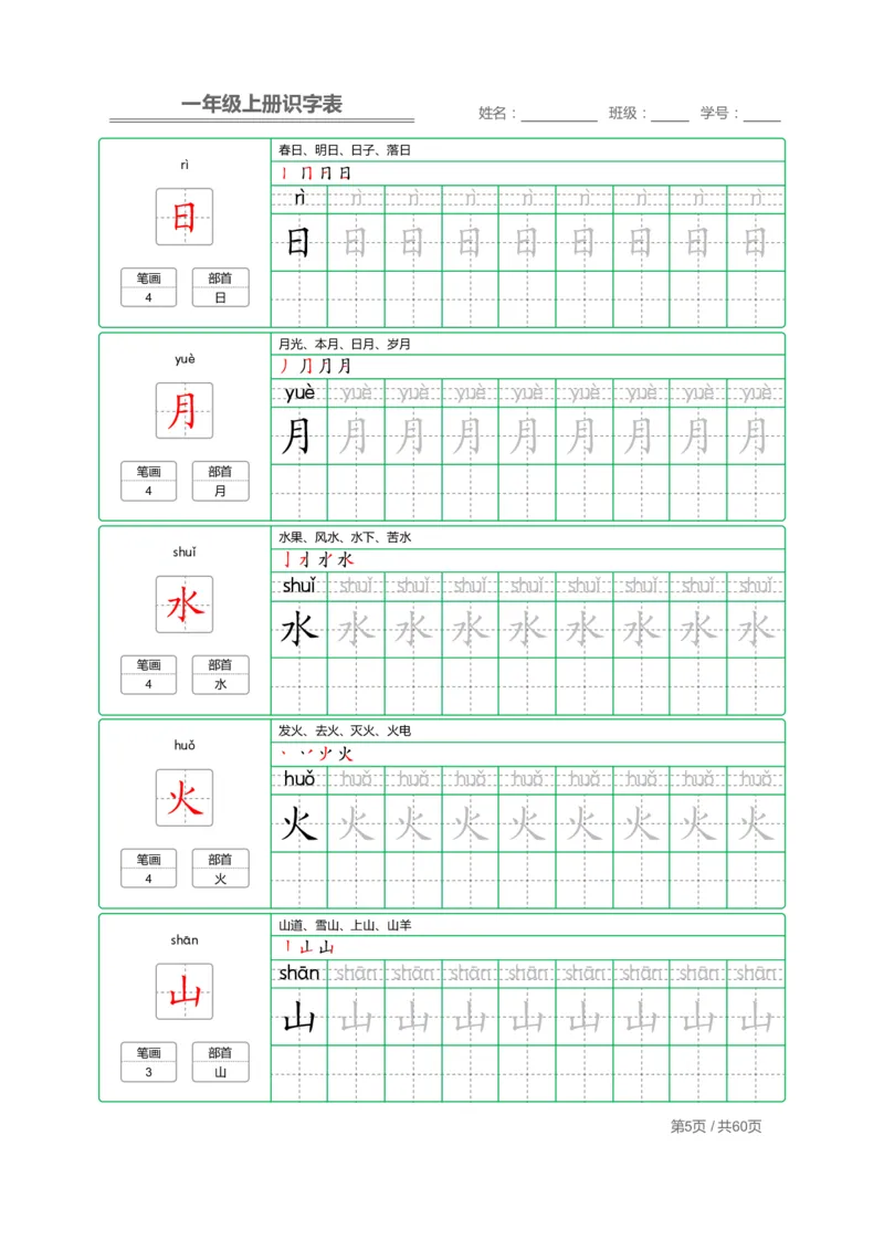 一（上）语文：识字表字帖描红_一年级上下册资料_小学一年级学习资料-25年更新版_1-01、小学一年级语文上册_07、字贴书写