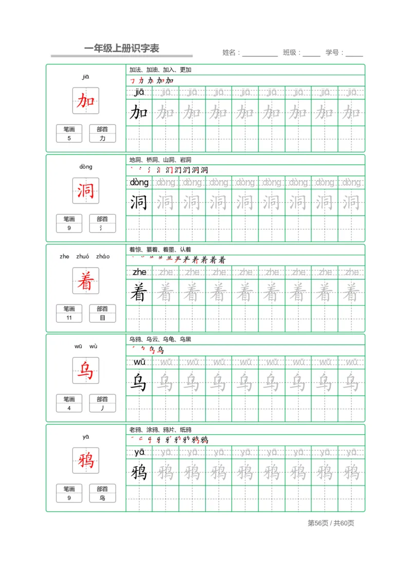 一（上）语文：识字表字帖描红_一年级上下册资料_小学一年级学习资料-25年更新版_1-01、小学一年级语文上册_07、字贴书写