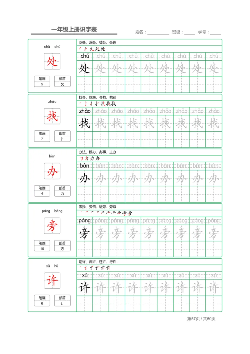 一（上）语文：识字表字帖描红_一年级上下册资料_小学一年级学习资料-25年更新版_1-01、小学一年级语文上册_07、字贴书写