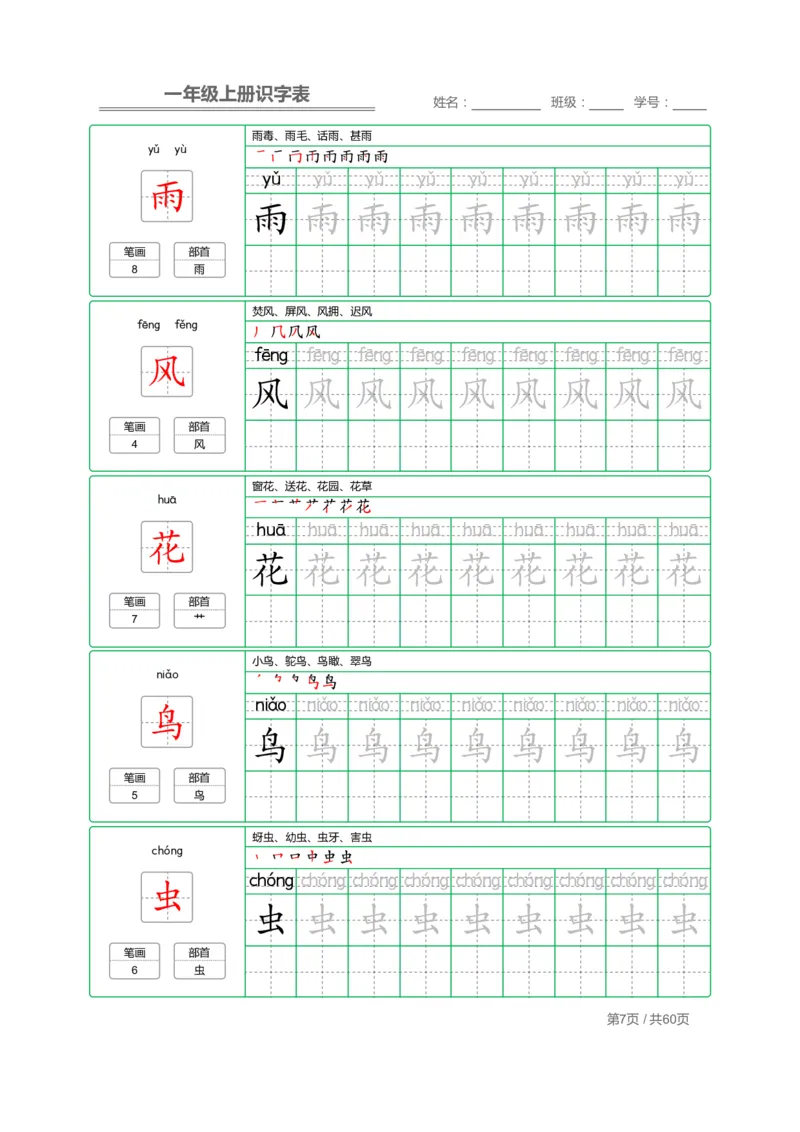 一（上）语文：识字表字帖描红_一年级上下册资料_小学一年级学习资料-25年更新版_1-01、小学一年级语文上册_07、字贴书写